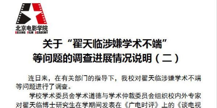 北京电影学院关于撤销翟天临博士学位的官方通报截图