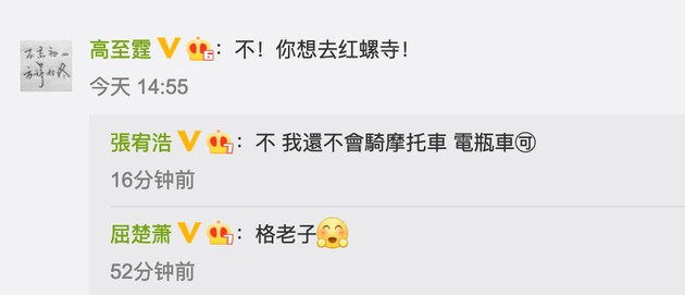 屈楚萧好友张宥浩、高至霆微博互动截图，两人借“红螺寺”玩梗